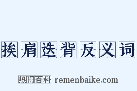 挨肩迭背反义词是什么意思的图片